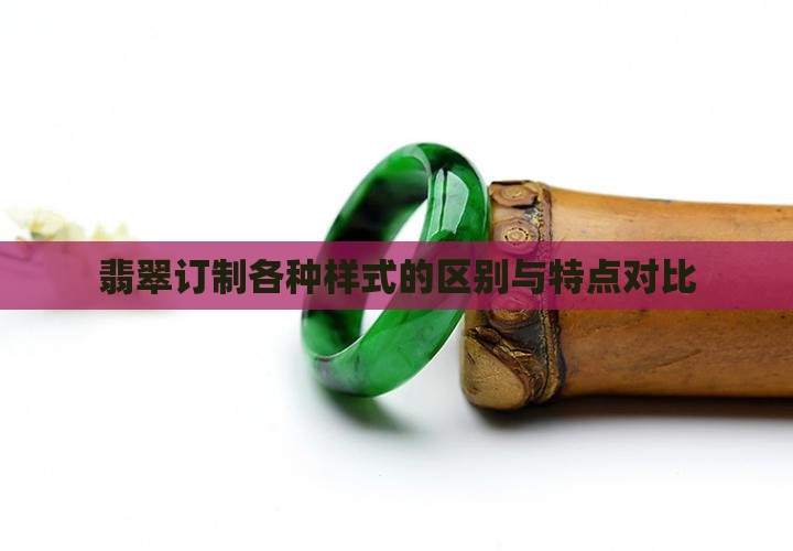 翡翠订制各种样式