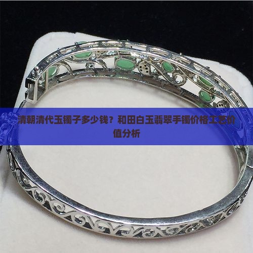 清朝玉镯子能卖多少钱