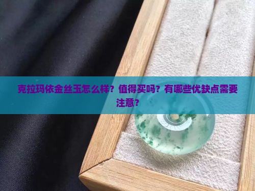 克拉玛依金丝玉怎么样值得买吗