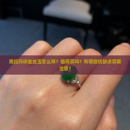 克拉玛依金丝玉怎么样值得买吗