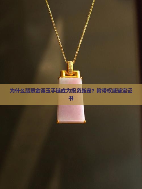 翡翠金镶玉手链