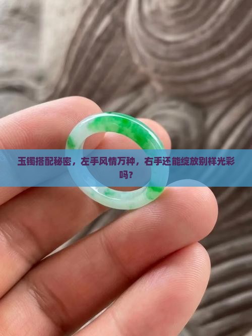 左手戴了玉镯右手还可以戴玉手绳吗