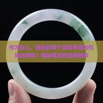 两个翡翠手镯