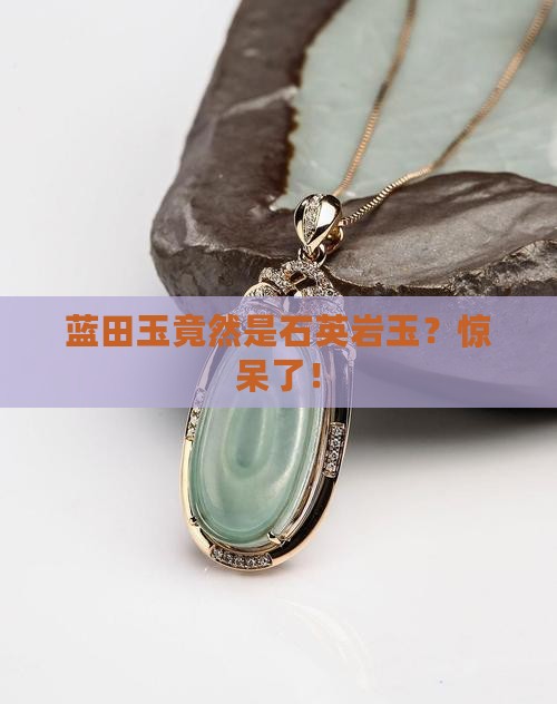蓝田玉是石英岩玉吗