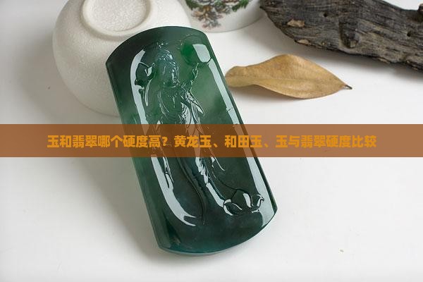 玉和翡翠哪个硬度高