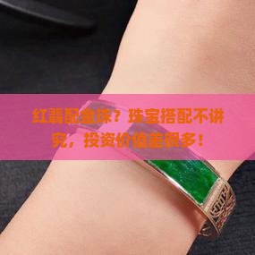 红翡配金珠