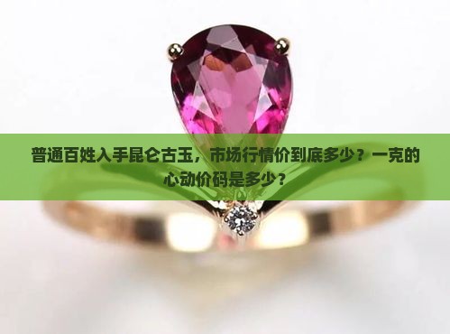 昆仑古玉多少钱一克