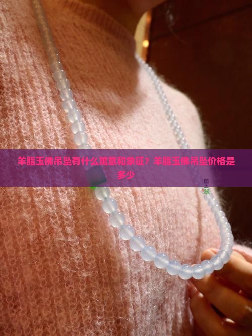 羊脂玉佛吊坠有什么寓意