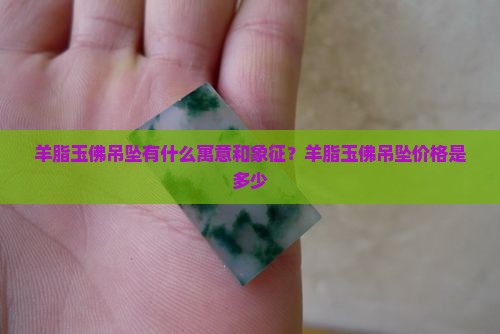 羊脂玉佛吊坠有什么寓意