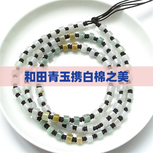青玉带白棉