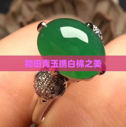 青玉带白棉