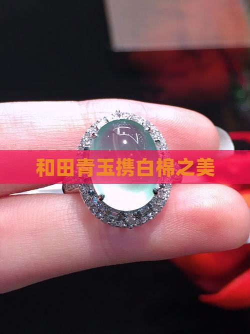 青玉带白棉