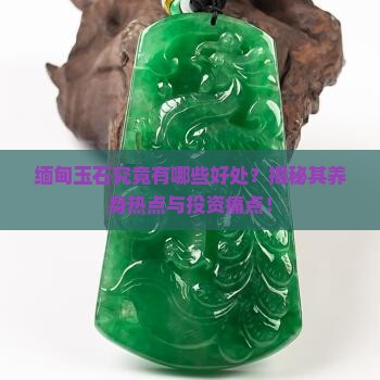 缅甸玉石好处