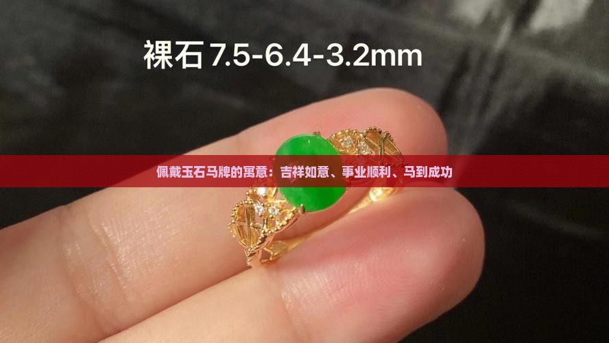 佩戴玉石马牌的寓意