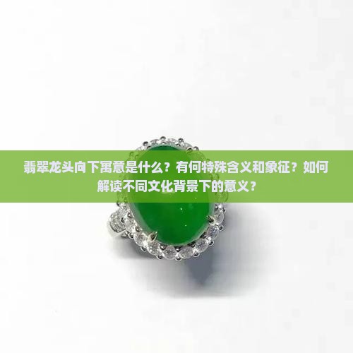 翡翠龙头向下寓意