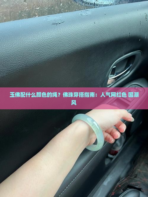 玉佛配什么颜色的绳