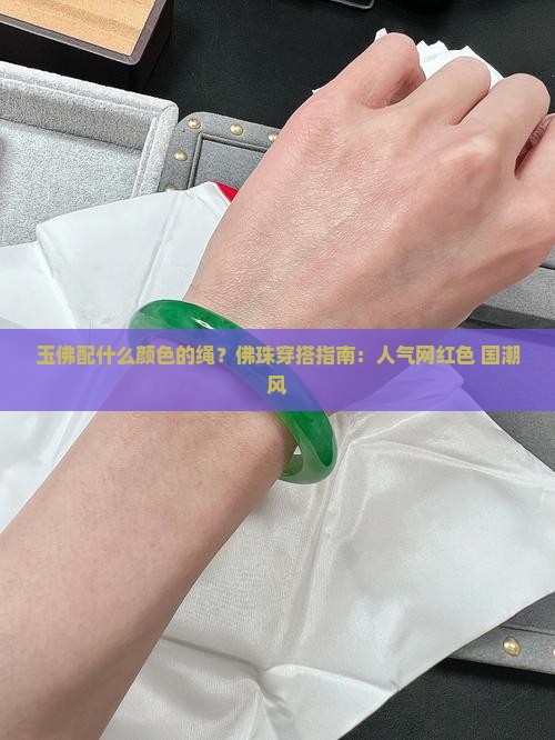 玉佛配什么颜色的绳