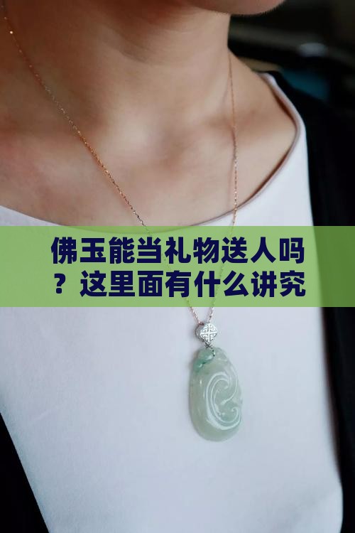 佛玉可以送人吗