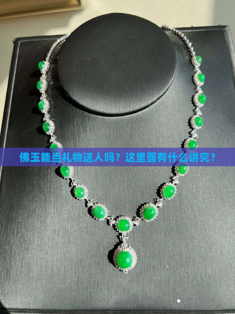 佛玉可以送人吗