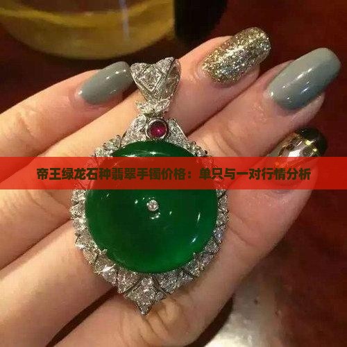 帝王绿龙石种翡翠