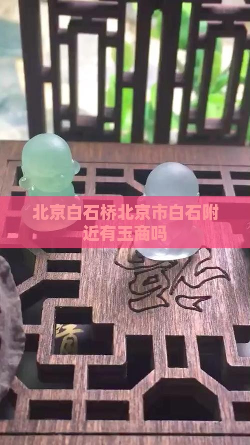 北京白石桥一带有玉商吗