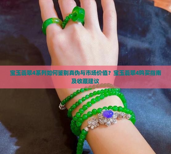 宝玉翡翠4