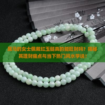 属马女戴红玉髓旺财吗
