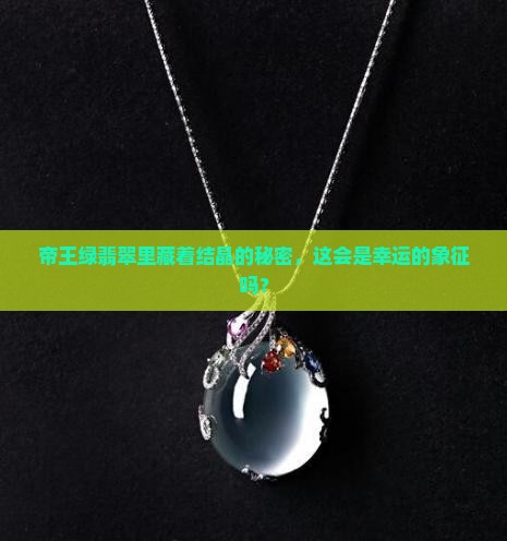 帝王绿翡翠带结晶好不好