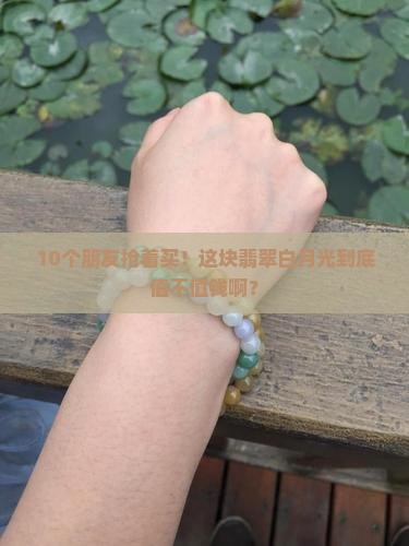 翡翠白月光值钱吗