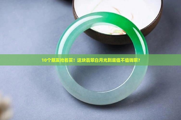翡翠白月光值钱吗