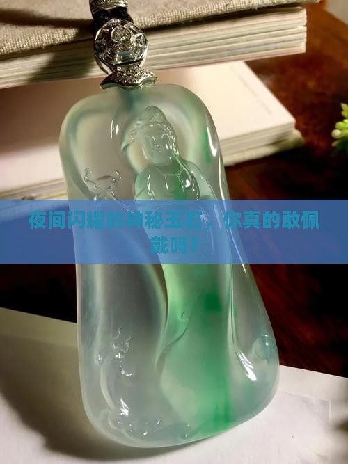 晚上会发光的玉不能带
