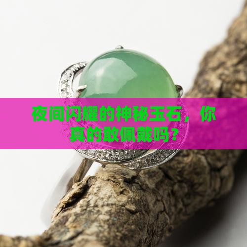 晚上会发光的玉不能带