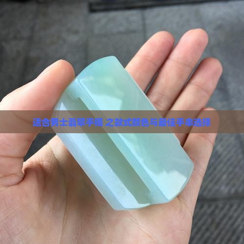 适合男士翡翠手镯