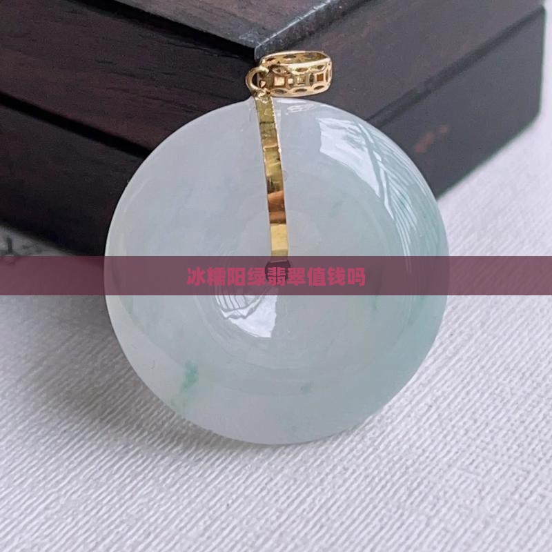 冰糯阳绿翡翠值钱吗