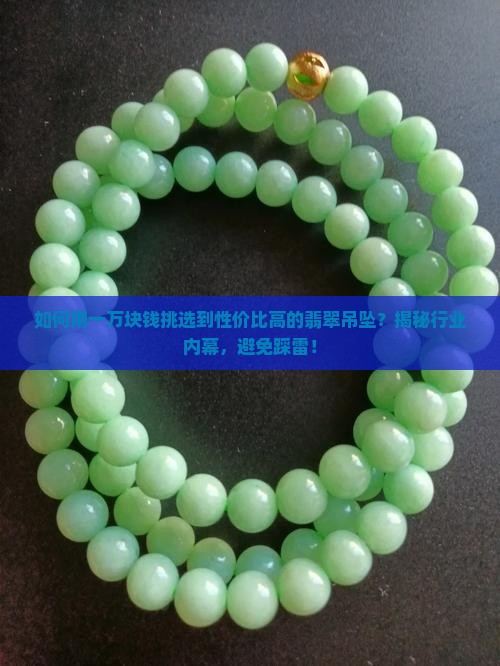 一万块钱能买到什么样的翡翠吊坠