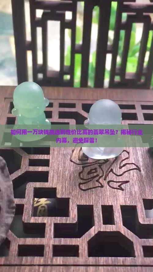 一万块钱能买到什么样的翡翠吊坠