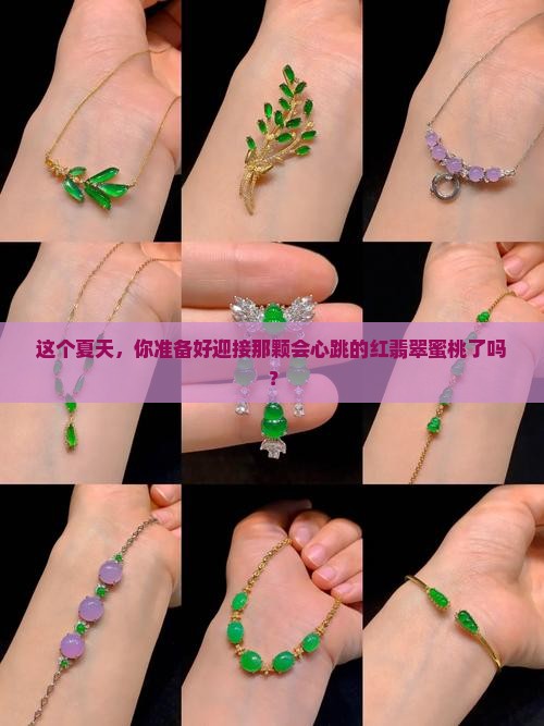 红翡翠蜜桃 红翡翠蜜桃