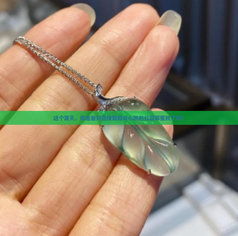 红翡翠蜜桃 红翡翠蜜桃