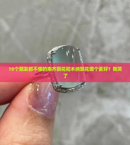 南齐飘花和木纳飘花