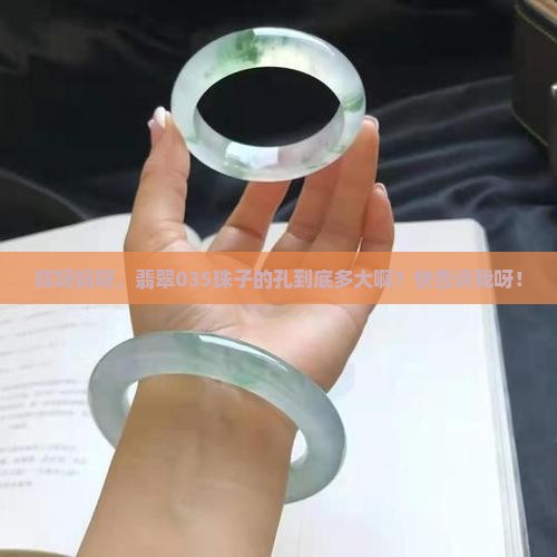 翡翠035珠子孔是多大的