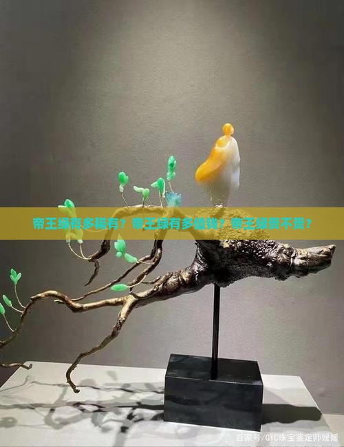 帝王绿有多稀有