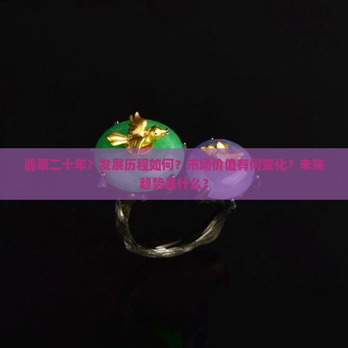 翡翠二十年