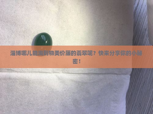 淄博去哪里买翡翠比较便宜