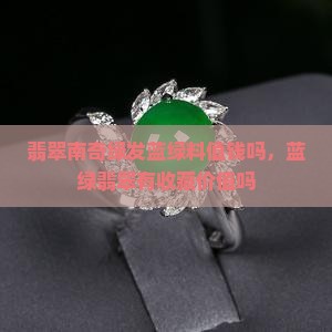 翡翠南奇绿发蓝
