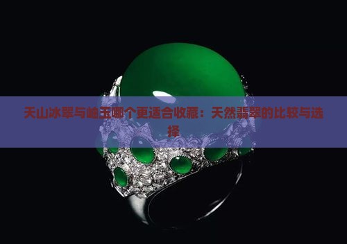 天然冰翠和天然岫玉哪个好