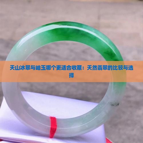 天然冰翠和天然岫玉哪个好