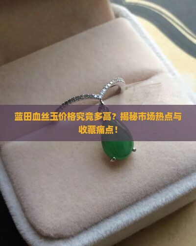 蓝田血丝玉最贵的