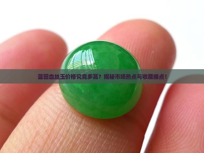 蓝田血丝玉最贵的