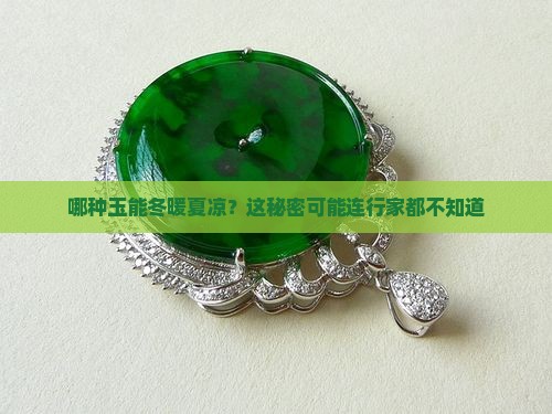 什么玉是冬暖夏凉