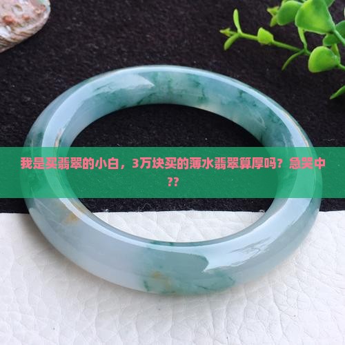 翡翠多厚叫薄水